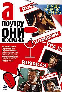 А поутру они проснулись